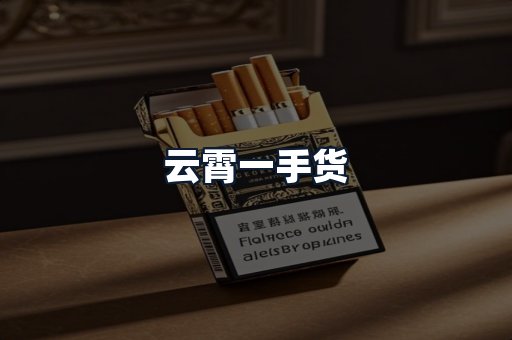 云霄一手货