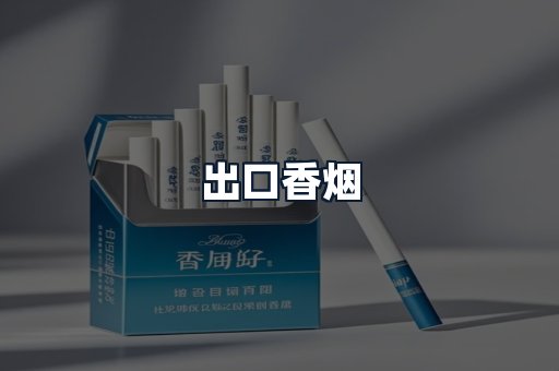 出口香烟